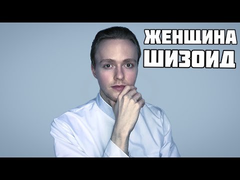 Видео: Женщина шизоидного типа / Отношения / Schizoid type