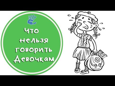 Видео: 3 ФРАЗЫ, которые НЕЛЬЗЯ❗ говорить ДЕВОЧКАМ👱‍♀️ от Детского Психолога