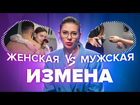 Видео: Измены мужчин и женщин: в чем разница? Шокирующие цифры