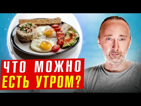 Видео: Что точно нельзя есть утром? Вредный и полезный завтрак!