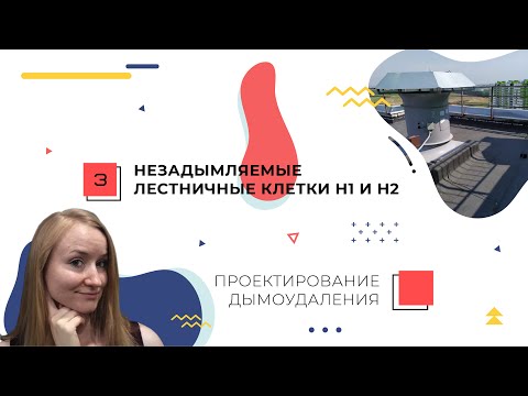 Видео: Незадымляемые лестничные клетки Н1 и Н2. Проектирование дымоудаления.