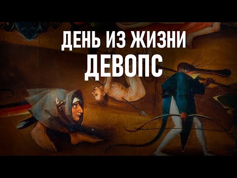 Видео: День из жизни DevOps или SRE