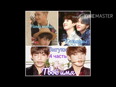 Видео: Намджины/Юнмины/Вигуки "Твоё Имя" 4 часть