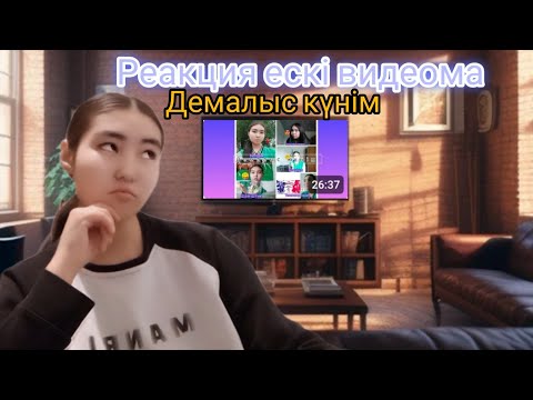 Видео: Реакция ескі видеома🤔😂🥰😲🤩😆Демалыс күнім|Araika Тіркелуді ✅ Ұмытпа|