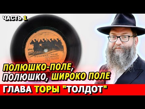 Видео: Главы Торы ТОЛДОТ часть 1 | Комментарии к недельной главе | Лекции Байтмана
