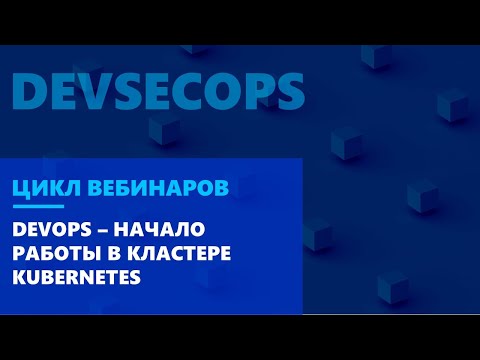 Видео: DevOps – начало работы в кластере Kubernetes