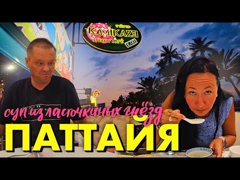 Видео: Паттайя. Суп из Ласточкиных Гнёзд и Акульих Плавников. Бюджетное Тайское Кафе рядом с Альказаром