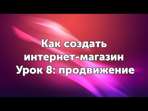 Видео: Как продвигать интернет-магазин на WordPress - Урок 8 (раскрутка)