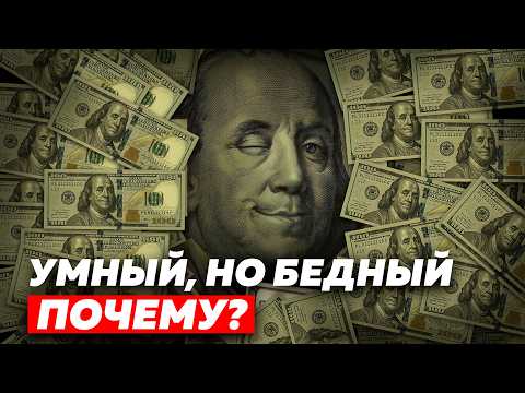 Видео: УМНЫЙ, НО БЕДНЫЙ. ПОЧЕМУ?