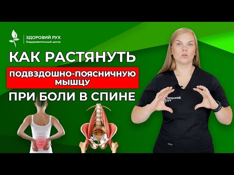 Видео: Как растянуть подвздошно-поясничную мышцу при боли в спине