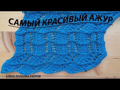 Видео: Самый красивый ажурный узор спицами / The most beautiful openwork pattern spokes