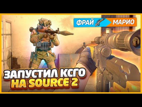 Видео: ЗАПУСТИЛ КСГО НА НОВОМ ДВИЖКЕ SOURCE2?!? / ПРЕВРАТИЛ CSGO В CALL OF DUTY / САМЫЙ ЛУЧШИЙ МОД ДЛЯ КСГО