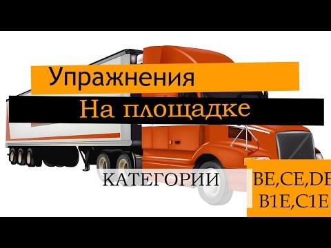 Видео: Новые упражнения для категорий BE, CE, DE, B1E, C1E