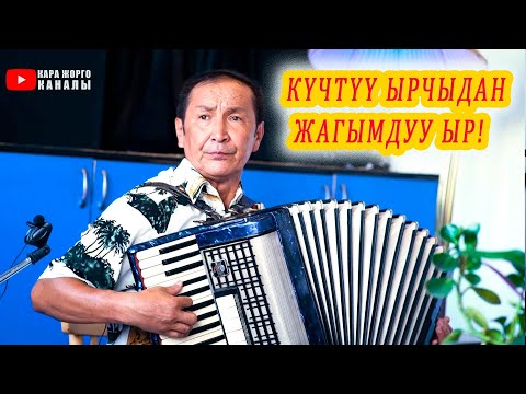 Видео: ӨТӨ МЫКТЫ ЫРДАП КОЙДУ БУЛ ЫРДЫ! Жаныбек БЕГМАТОВ  аккордеон кайрыктары, кыргызча ырлар