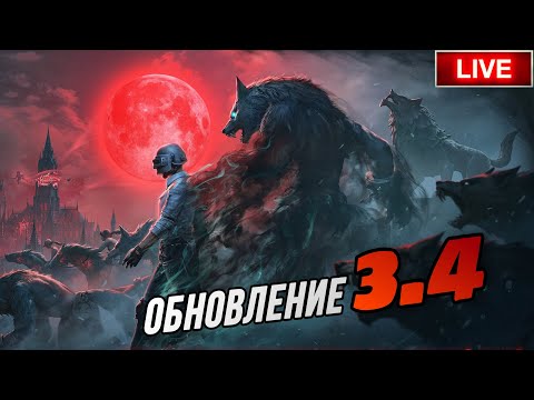 Видео: ИГРАЕМ ПАБЛИК |ОБНОВЛЕНИЕ 3.4 |PUBG MOBILE СТРИМ