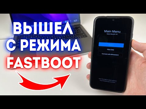 Видео: Как выйти из режима FASTBOOT на Xiaomi?