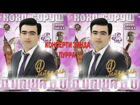 Видео: Дилшоди Файзулло - Пурра Консерти зинда | Dilshodi Fayzullo - Purra Live Consert