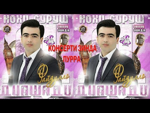 Видео: Дилшоди Файзулло - Пурра Консерти зинда | Dilshodi Fayzullo - Purra Live Consert