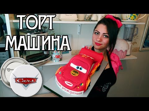 Видео: Тачки. Торт машина Молния Маквин (Маккуин). Простой детский торт / Lightning McQueen cake. Cars