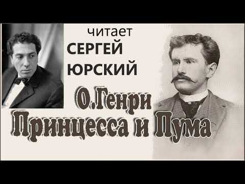Видео: 📻О. Генри. "Принцесса и пума". Читает С. Юрский.
