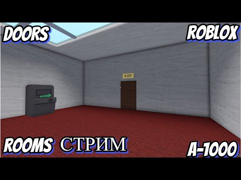 Видео: СТРИМ-прохожу a-1000 в doors (rooms)