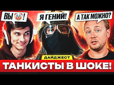 Видео: КТО СЛОМАЛ СИСТЕМУ?! – ДАЙДЖЕСТ ПО МИРУ ТАНКОВ и WORLD OF TANKS