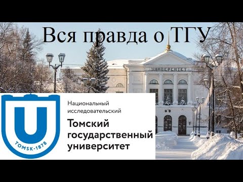 Видео: ТГУ [Куда поступать?]