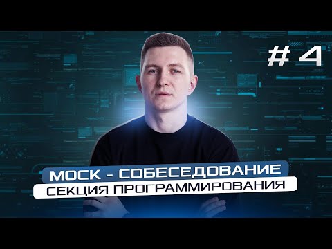 Видео: Mock - собеседование программиста: секция программирования