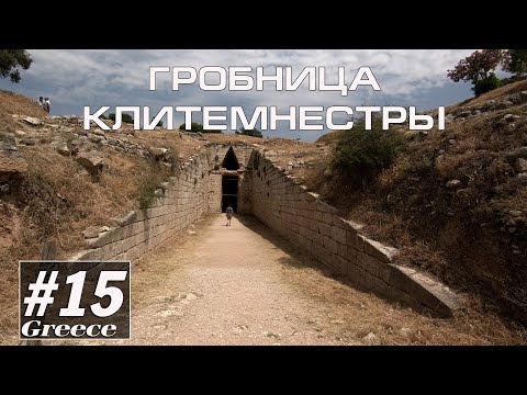 Видео: Микены: Гробница Клитемнестры. Греция#15/Альтернативный туризм