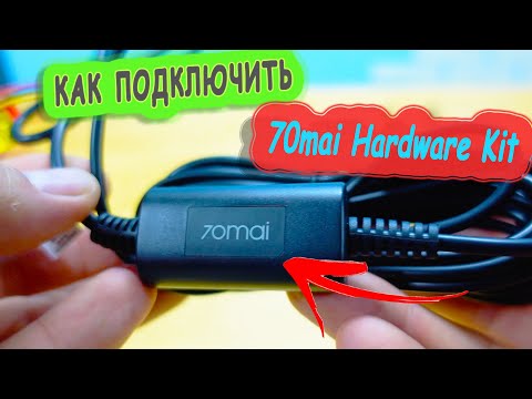 Видео: КАК ПРАВИЛЬНО ПОДКЛЮЧИТЬ И НАСТРОИТЬ 70mai Hardware Kit