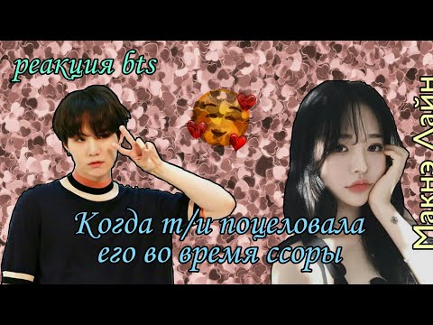 Видео: [Реакция BTS] Когда т/и поцеловала его во время ссоры|Макнэ Лайн