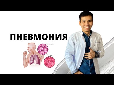 Видео: Пневмония кезінде не істеу керек? | Пневмония қалай пайда болады?