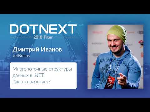 Видео: Дмитрий Иванов — Многопоточные структуры данных в .NET: как это работает?