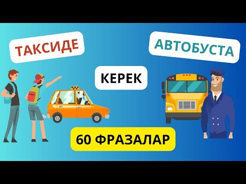 Видео: Таксиде және автобуста керек 60 фразалар || словарь