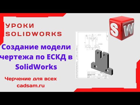 Видео: Видеоуроки SolidWorks. Создание модели чертежа по ЕСКД в SolidWorks