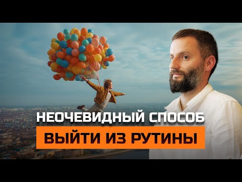Видео: Как выбраться из рутины и «дня сурка»?