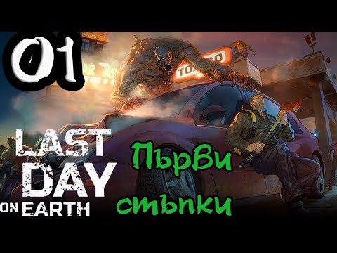 Видео: Last Day on Earth: #1 Първи стъпки
