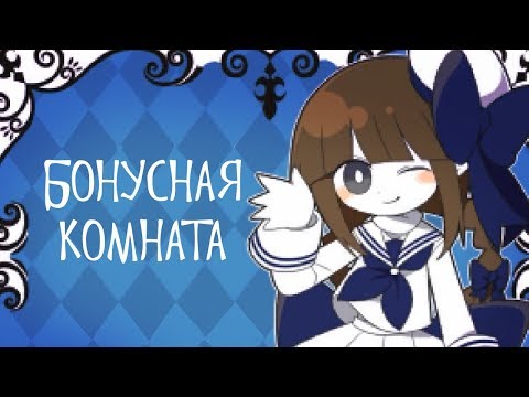 Видео: Ваданохара и Великое Синее Море | Бонусная комната