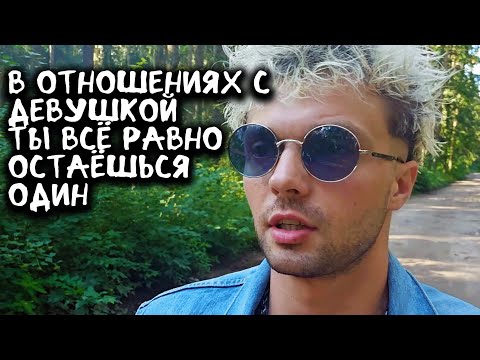 Видео: В отношениях с девушкой ты всё равно остаёшься один.