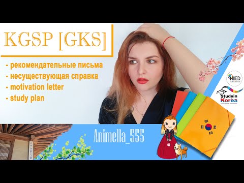 Видео: стипендия KGSP [GKS] собираем документы// часть 2 - творческая