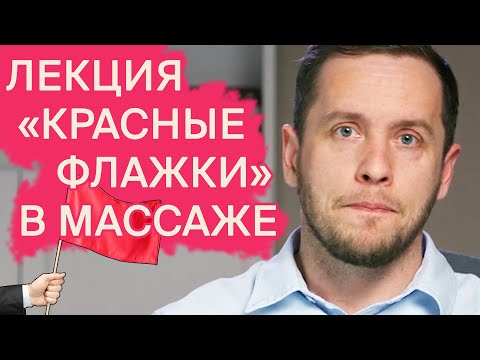 Видео: ОПАСНЫЙ МАССАЖ | Лекция для массажистов |  Доктор Епифанов