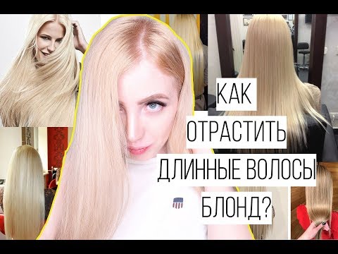 Видео: КАК ОТРАСТИТЬ ДЛИННЫЕ ВОЛОСЫ БЛОНД?