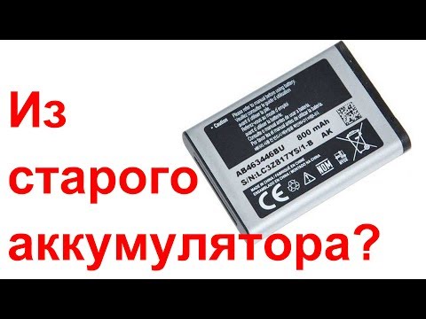 Видео: Что можно сделать из старого аккумулятора?