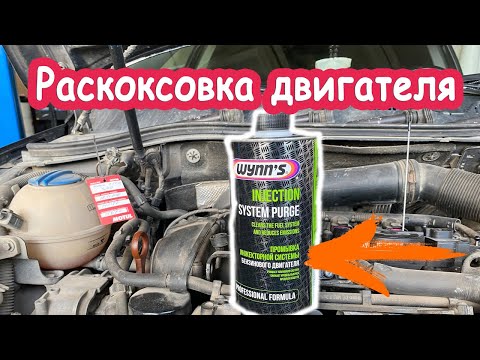 Видео: Раскоксовка двигателя, так ли хорош Wynns, тест на Volkswagen Passat CDAB 1.8