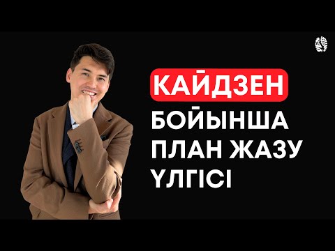 Видео: Профессионалды ЖОСПАР жазу техникасы🔥 / Өмірді және Бизнесті системаға отырғызу! KAIZEN