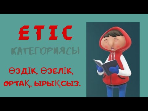 Видео: Етіс категориясы. Етіс түрлері. Етіс дегеніміз не?