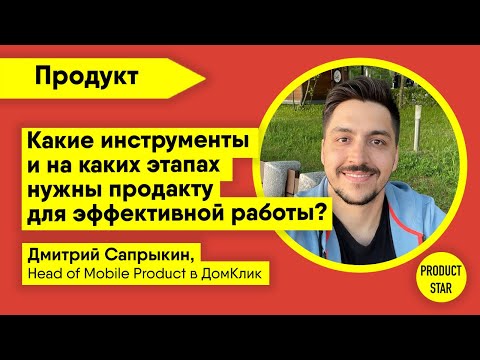 Видео: Какие инструменты и на каких этапах нужны продакту для эффективной работы? Спикер — Дмитрий Сапрыкин