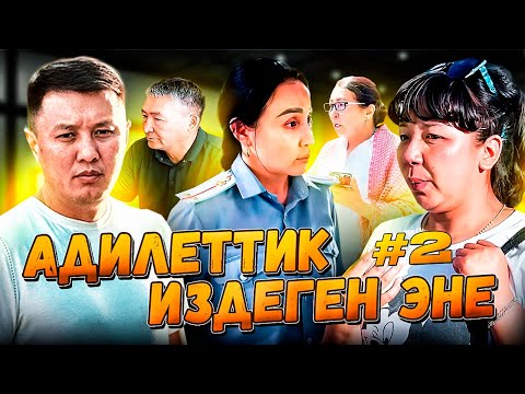 Видео: Адилеттик издеген эне... / Бала табылдыбы?/ 2-БӨЛҮМ/ Кундуздун  MBANK номери (0502 02 14 92)