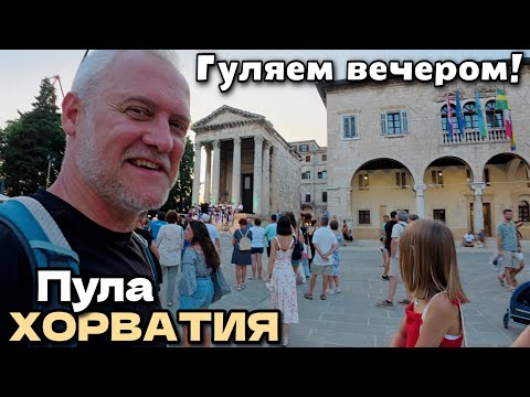 Видео: г.Пула, Хорватия. Старый город вечером и ночью. Прогулка с семьёй. Много туристов | Июнь 2025