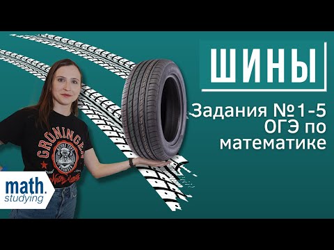 Видео: Шины | ОГЭ по математике 2022
